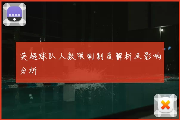 英超球队人数限制制度解析及影响分析