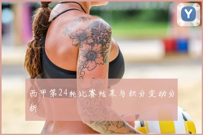西甲第24轮比赛结果与积分变动分析