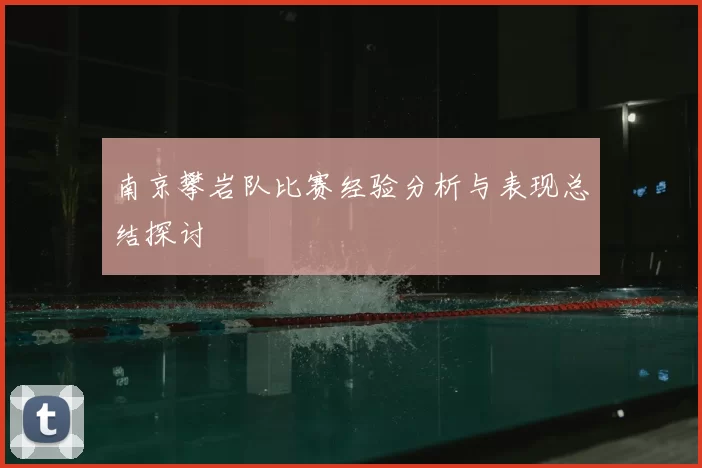 南京攀岩队比赛经验分析与表现总结探讨