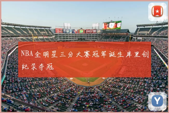 NBA全明星三分大赛冠军诞生库里创纪录夺冠
