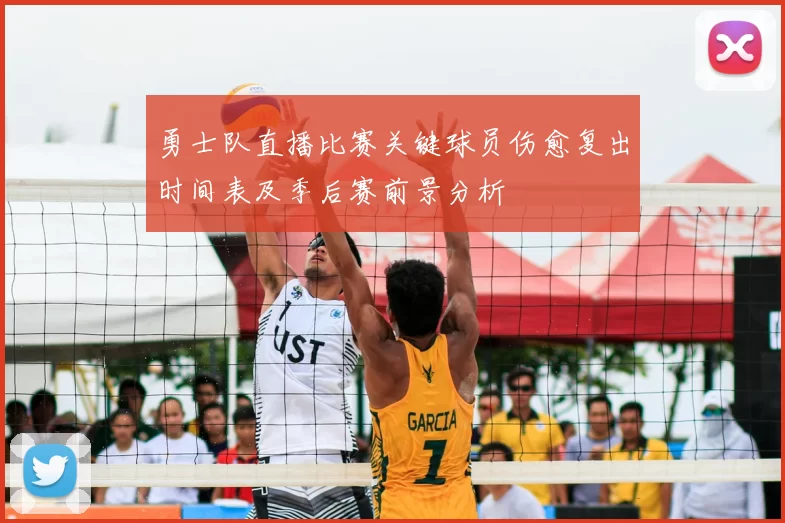 勇士队直播比赛关键球员伤愈复出时间表及季后赛前景分析