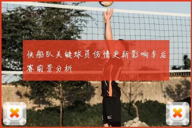快船队关键球员伤情更新影响季后赛前景分析