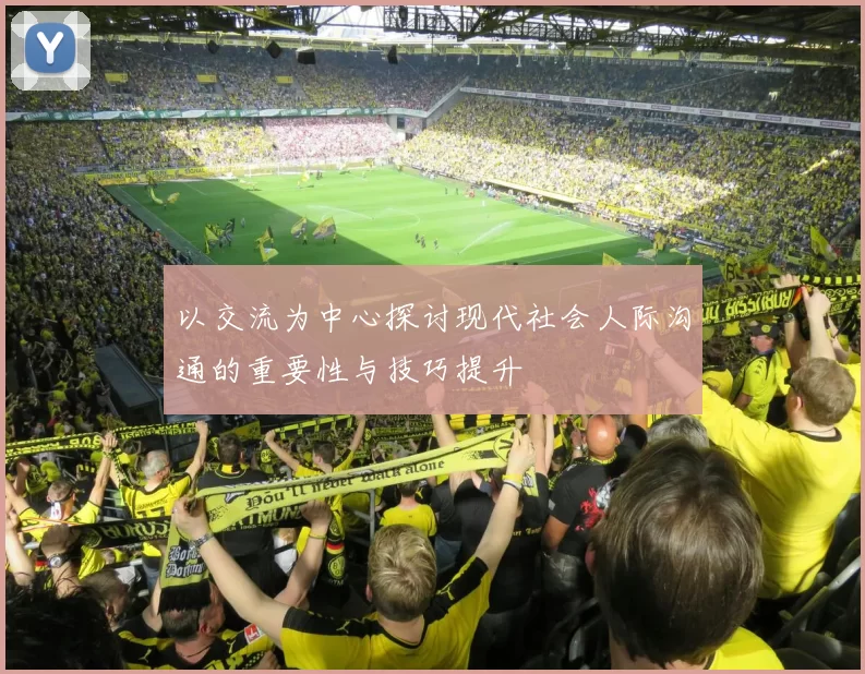 以交流为中心探讨现代社会人际沟通的重要性与技巧提升