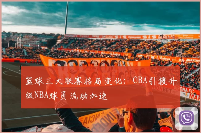 篮球三大联赛格局变化：CBA引援升级NBA球员流动加速