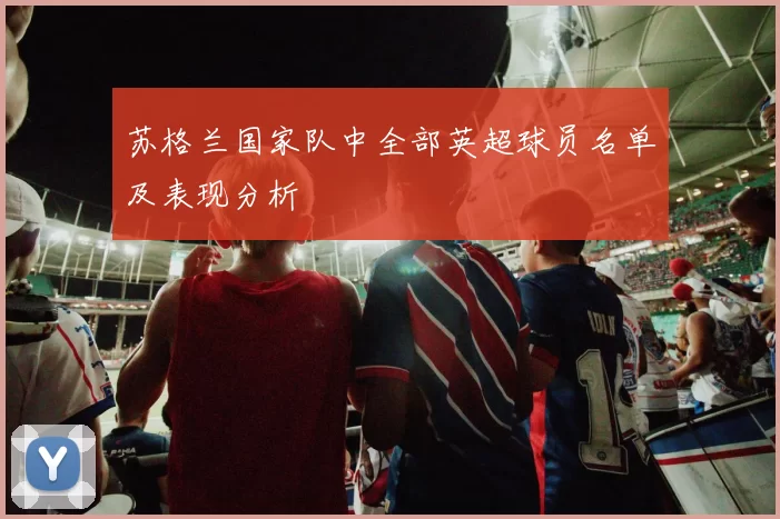 苏格兰国家队中全部英超球员名单及表现分析