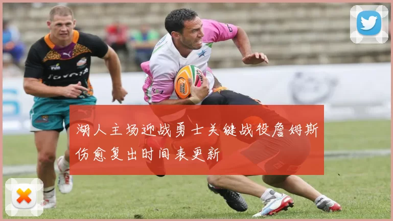 湖人主场迎战勇士关键战役詹姆斯伤愈复出时间表更新