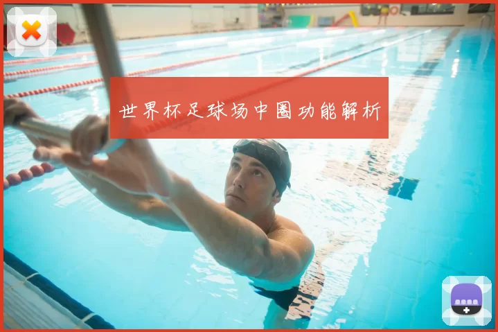 世界杯足球场中圈功能解析