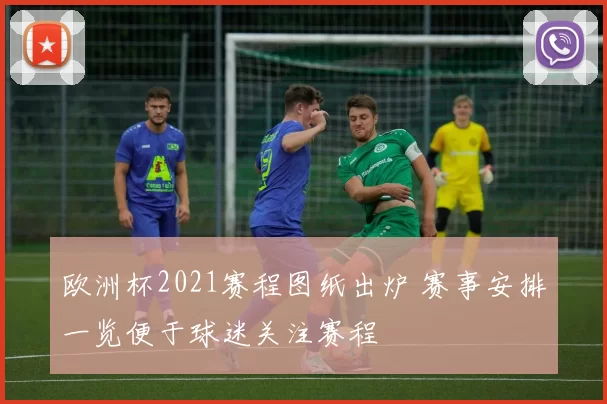 欧洲杯2021赛程图纸出炉 赛事安排一览便于球迷关注赛程