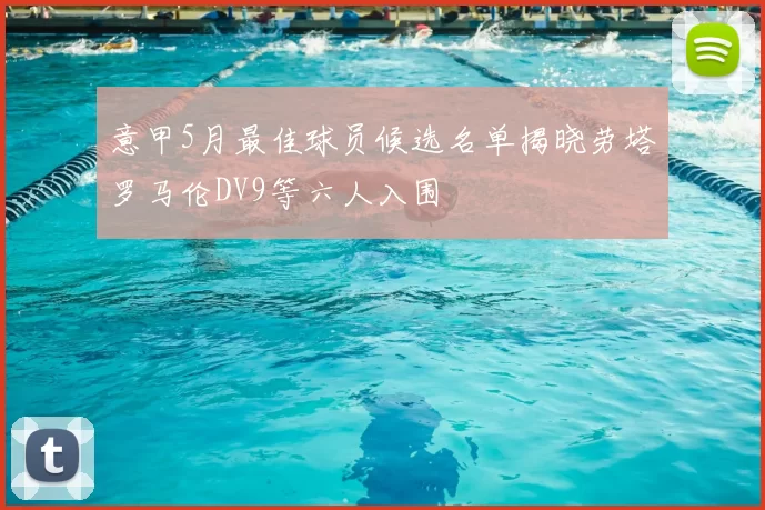 意甲5月最佳球员候选名单揭晓劳塔罗马伦DV9等六人入围