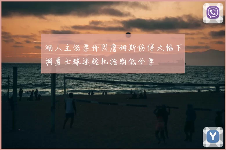 湖人主场票价因詹姆斯伤停大幅下调勇士球迷趁机抢购低价票