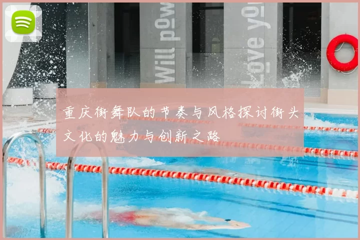重庆街舞队的节奏与风格探讨街头文化的魅力与创新之路